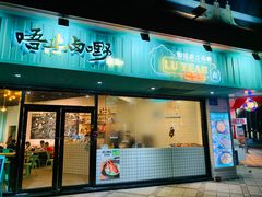 门面-唔止卤嘢·潮州府城菜(鹭江店)