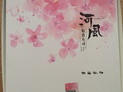 -河风精致寿司(尼盛店)