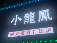 -小龍鳳·港式海鲜打边炉(沙湖路店)