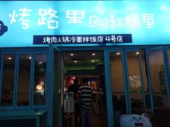 门面-烤路里·韩国品质自助烤肉(石路天虹4号店)