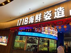 -1718海鲜姿造(苏宁宴请臻选店)