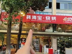 -龚海宝· 烧烤· 羊肉原切挂糊更好吃(庄市店)