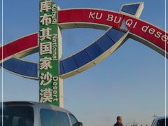 -亿利库布其七星湖沙漠生态旅游区