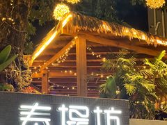 -泰堤坊(淡水体育馆店)