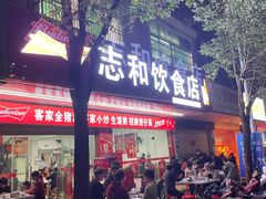 -志和饮食店
