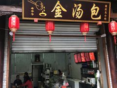 门面-老字号·金汤包(金汤街店)