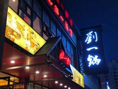 -刘一锅筋头巴脑(小北店)