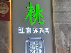 -米桃-吴韵风雅·拙园(北外滩来福士店)