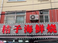 门面-桔子海鲜烧烤大排档(台东店)