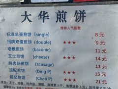 -大华煎饼(交道口北剪子巷店)