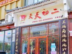 -天天初二·天津传统捞面·天津特色菜(凌奥总店)