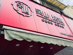 门面-吴山烤禽 (吴山路店)