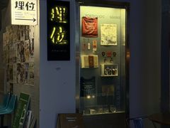 -埋位小酒馆(东城店)