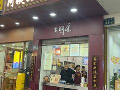 -阿姨奶茶专卖(舌涧道杭州惠民路创始店)