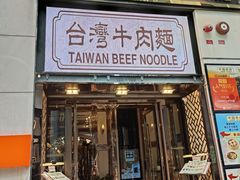 -中国厨房/台湾牛肉面