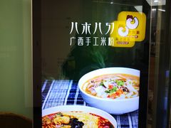 -八十八粉儿(尚都店)