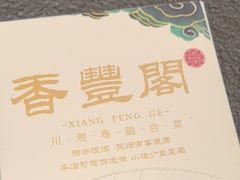 -香丰阁·烤鸭·川湘菜(清河店)