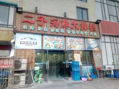 -二子海鲜大排档(太阳城店)