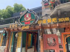 门面-甘尼仕印度餐厅爵士酒吧(阳春巷店)