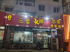 -三番火辣串串香(总店)