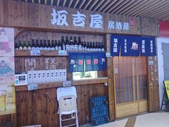 -坂吉屋·居酒屋深夜食堂(龙湖店)