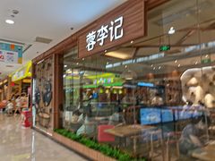 门面-蓉李记成都名小吃(武汉菱角湖万达店)