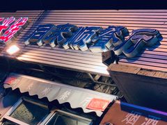 -同来顺烧烤餐厅(哈尔滨道店)