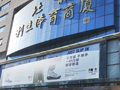 -北京利生体育商厦