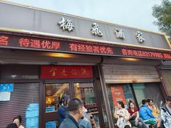 -梅飞酒家(桑园路店)