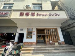 -甜嘟嘟烘焙坊(舒城路店)