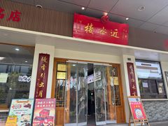 -非遗近水楼糕团(景德路店)