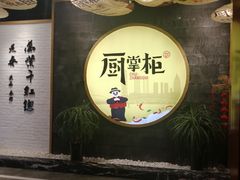 门面-厨掌柜长寿菜馆(古镇店)