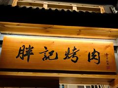 门面-胖记烤肉(江汉路店)