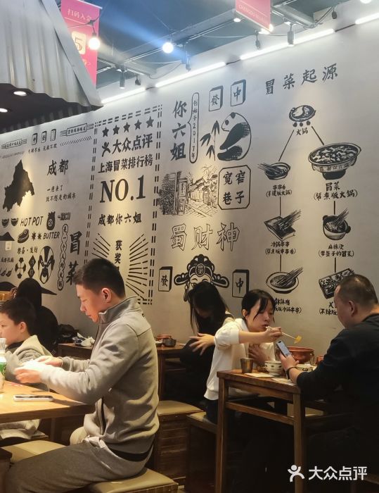 成都你六姐·牛肉冒菜(上海环宇荟店)图片
