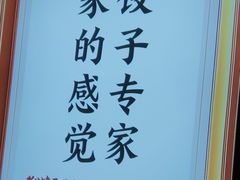 -老边饺子馆·东北菜(虎坊桥店)
