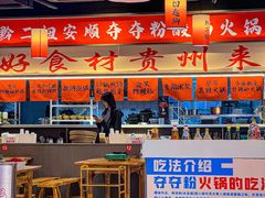 -黔二妞地摊火锅(龙华清湖店)