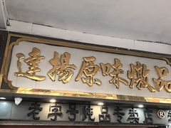 -達揚原味燉品(文明路店)