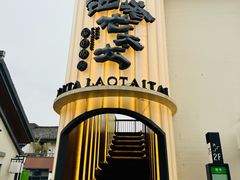 -西塔老太太泥炉烤肉(青浦蟠龙天地店)