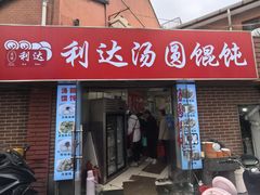 -利达汤圆馄饨(川公路店)