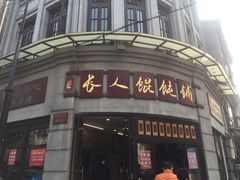 门面-长人馄饨铺(解放街店)