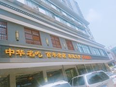 门面-邢家锅贴老店·非遗·开封菜(金明广场店)