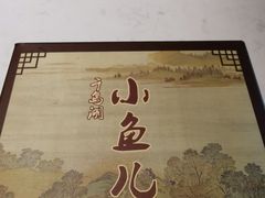 -千岛湖小鱼儿·淳安匠心农家菜