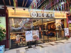 门面-阿香米线(大唐西市大润发店)
