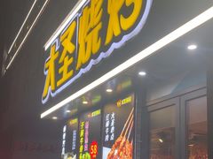 -大圣烧烤(马池中路店)