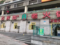 -石灰市老火锅(北滨路店)