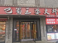 -巴蜀王婆大虾(南锣鼓巷店)