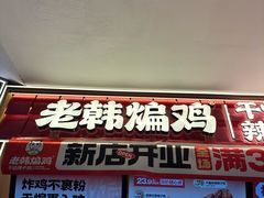 -老韩煸鸡·中国炸鸡(摩尔城店)