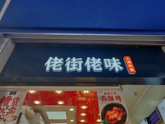 门面-佬街佬味(荣巷店)