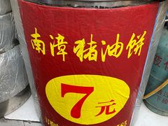 -襄阳特色南漳猪油饼(襄城店)