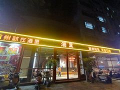 -酒里·宜州果酱烧烤(葛村店)